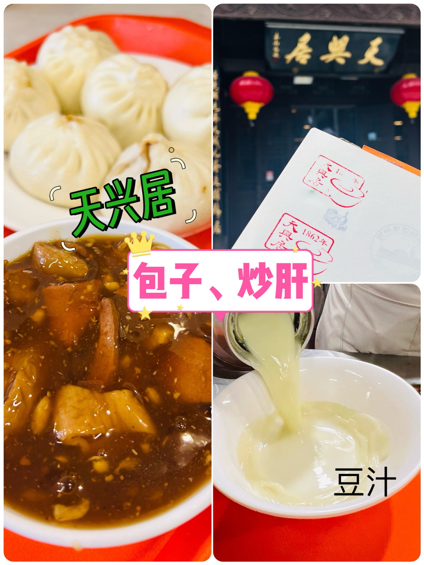 炒肝豆汁图片