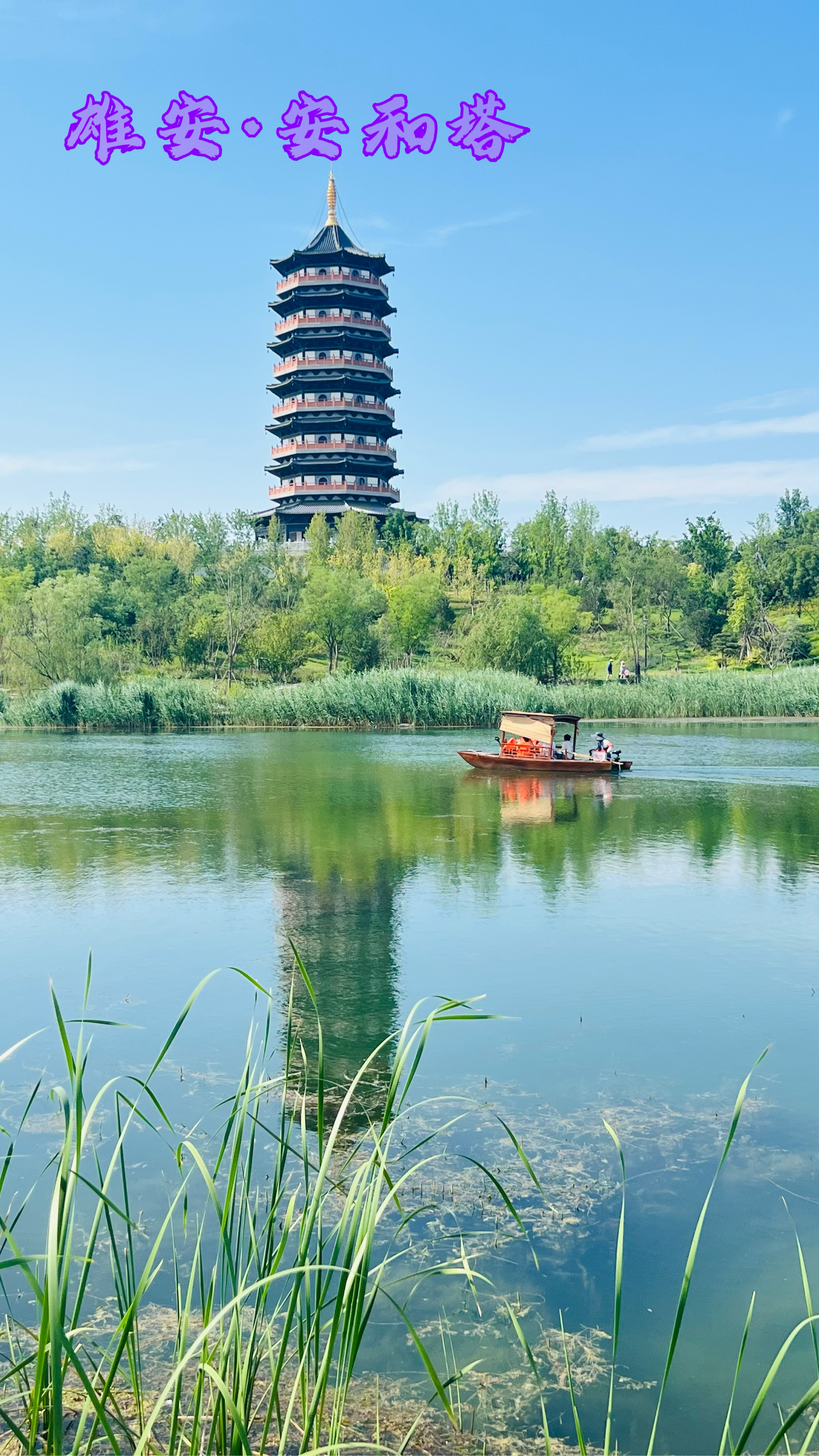 雄安新区 风景图片图片