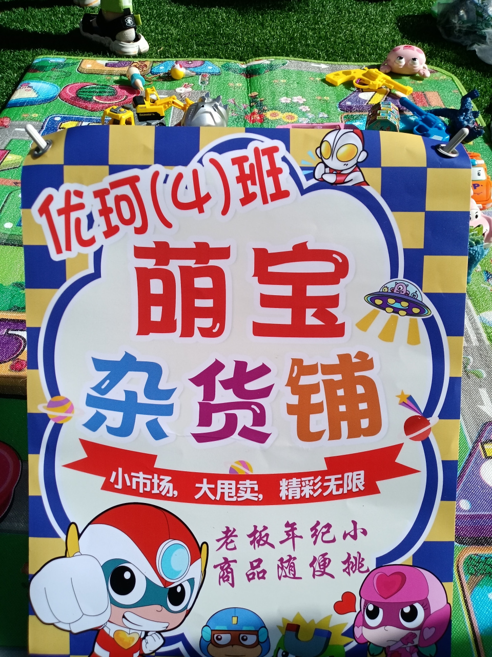 幼儿园里的跳蚤市场,光看看店牌就知道家长有多用心了.