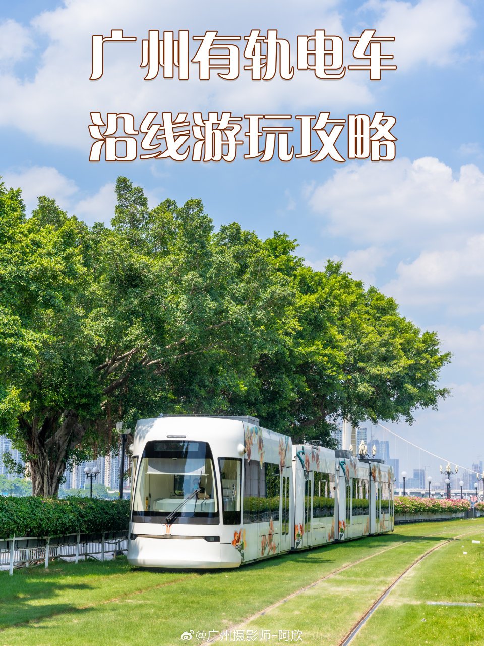 【广州有轨电车游玩超全攻略08打卡最美7公里】 939969♂15