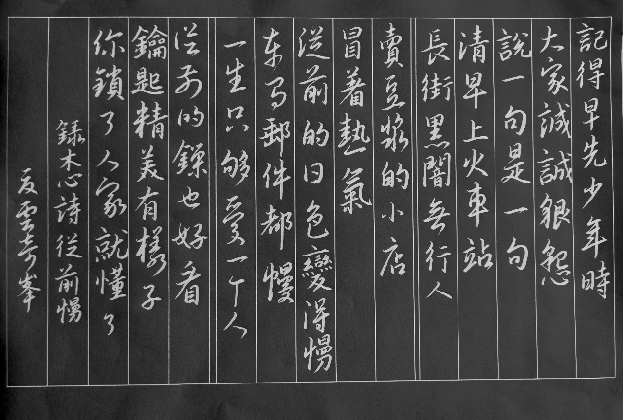 手写《从前慢》木心诗一首 记得早先少年时 大家诚诚恳恳 说一句是