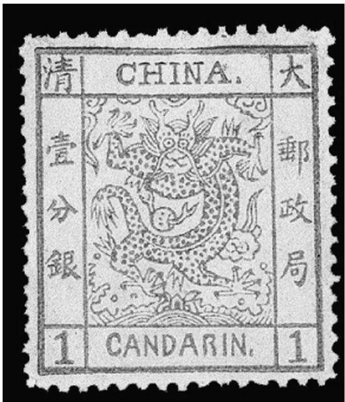 这张邮票见证了清朝的辉煌历史,"清朝大龙邮票,下方还有"candarins"