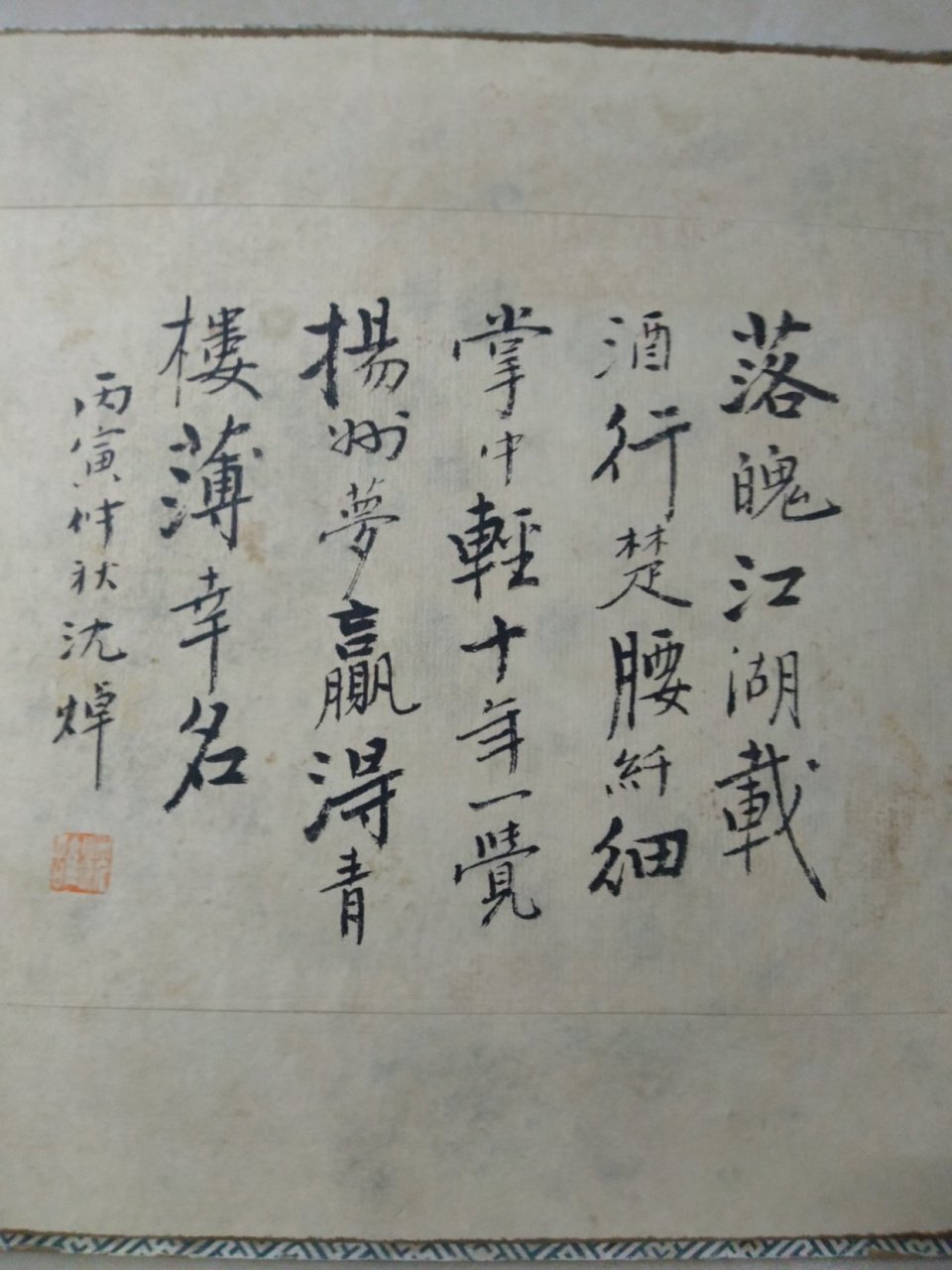 这是沈焯丙寅秋的册頁.