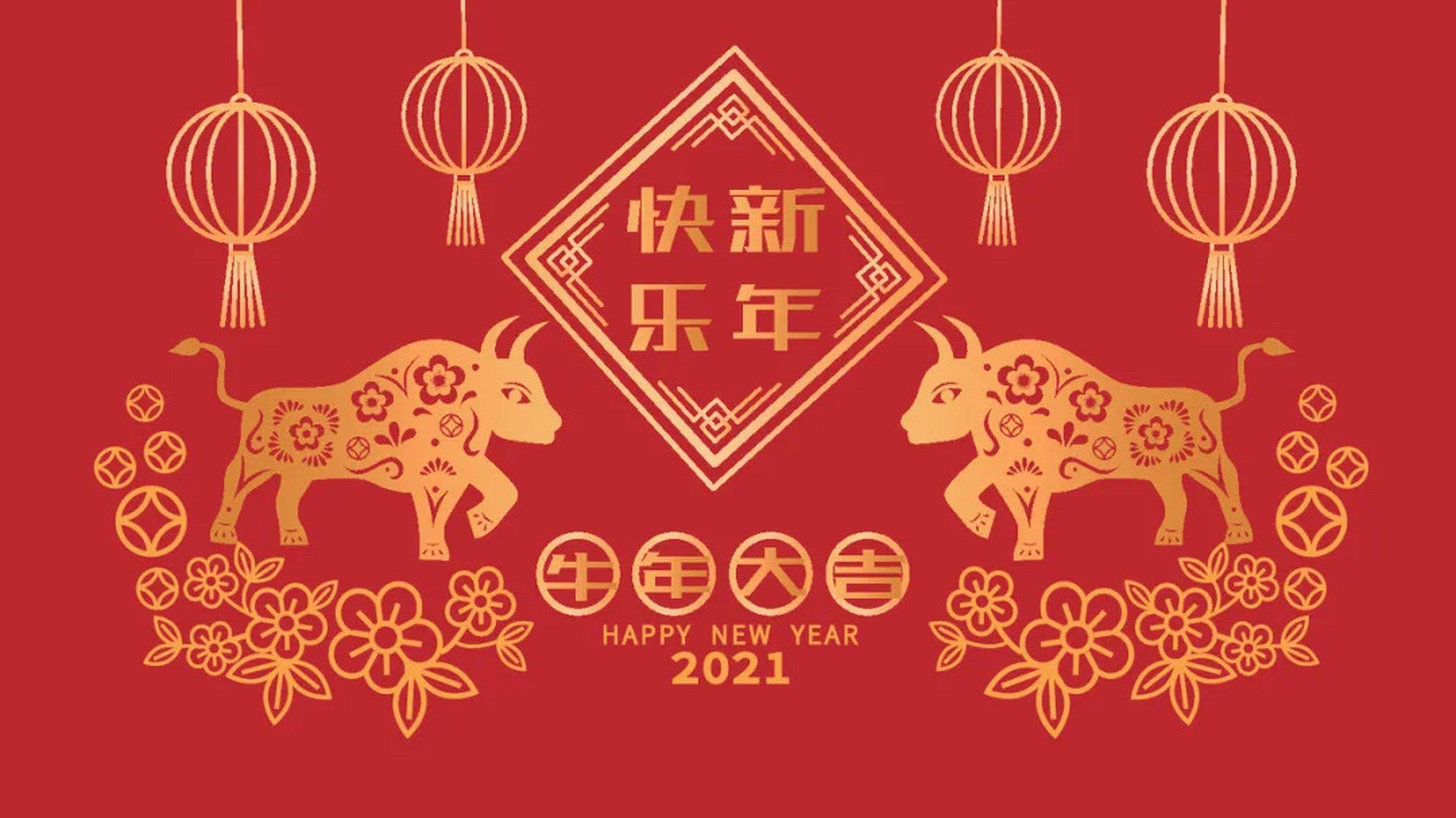 2021年,祝愿我爱的人新年快乐,牛年大发,青春活力四射!