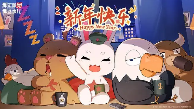 那年那兔那些事图片