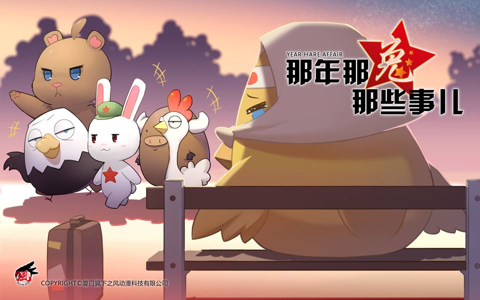 那年那兔那些事图片