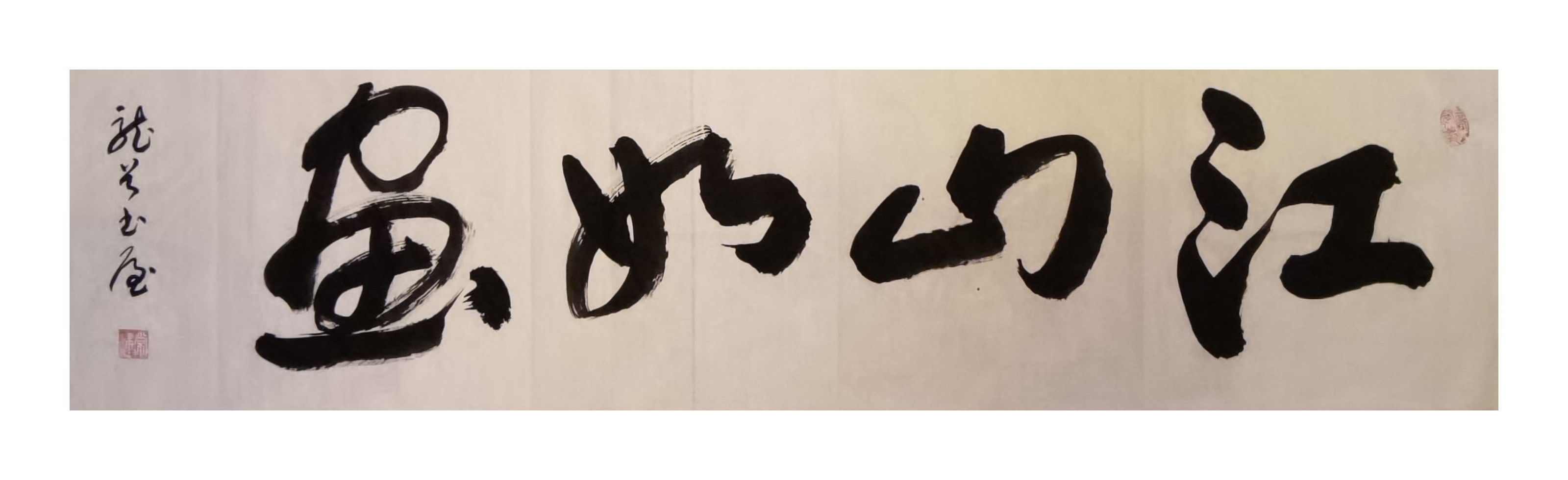 江山如画