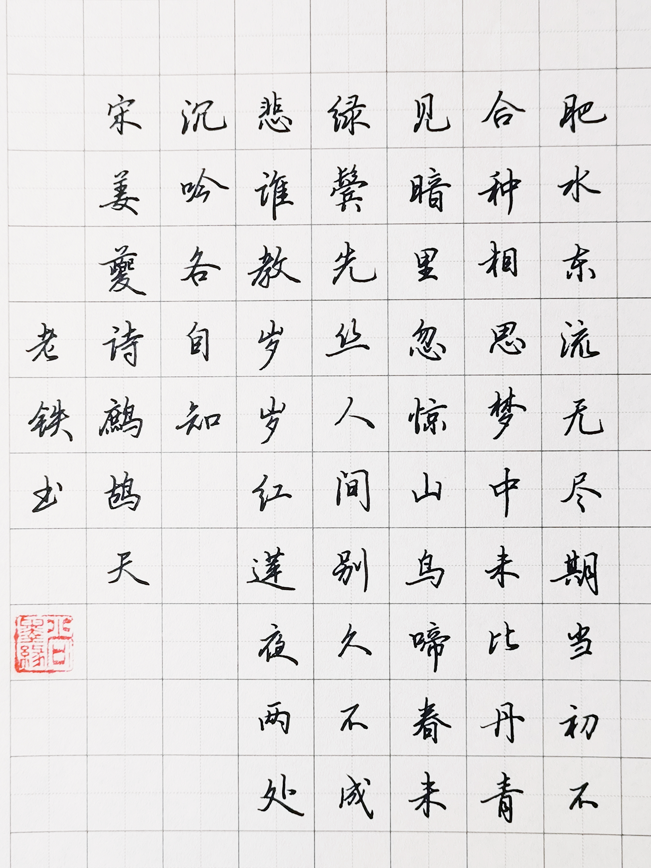 鹧字行书图片