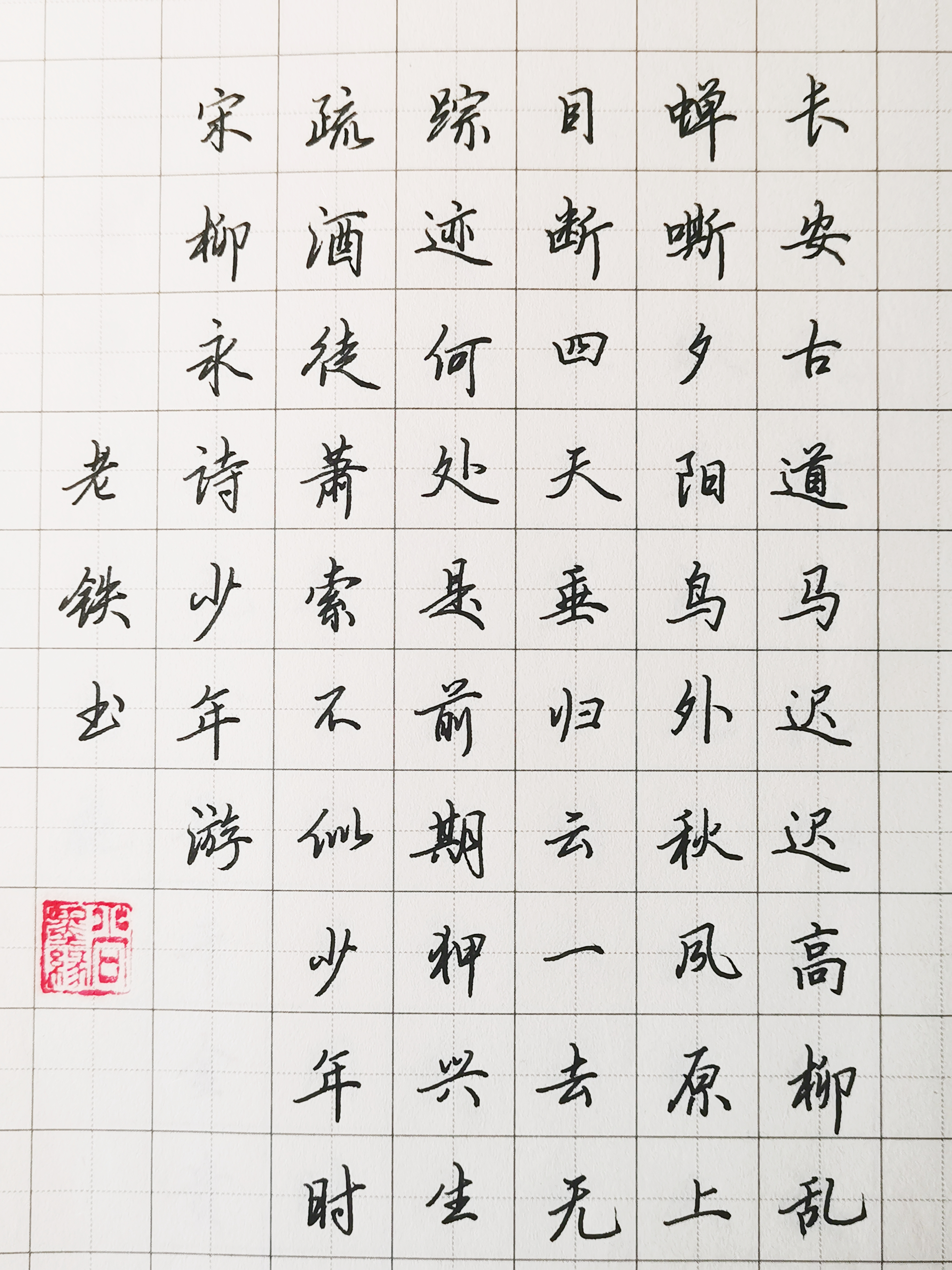 少年游  宋柳永诗#优质作者榜