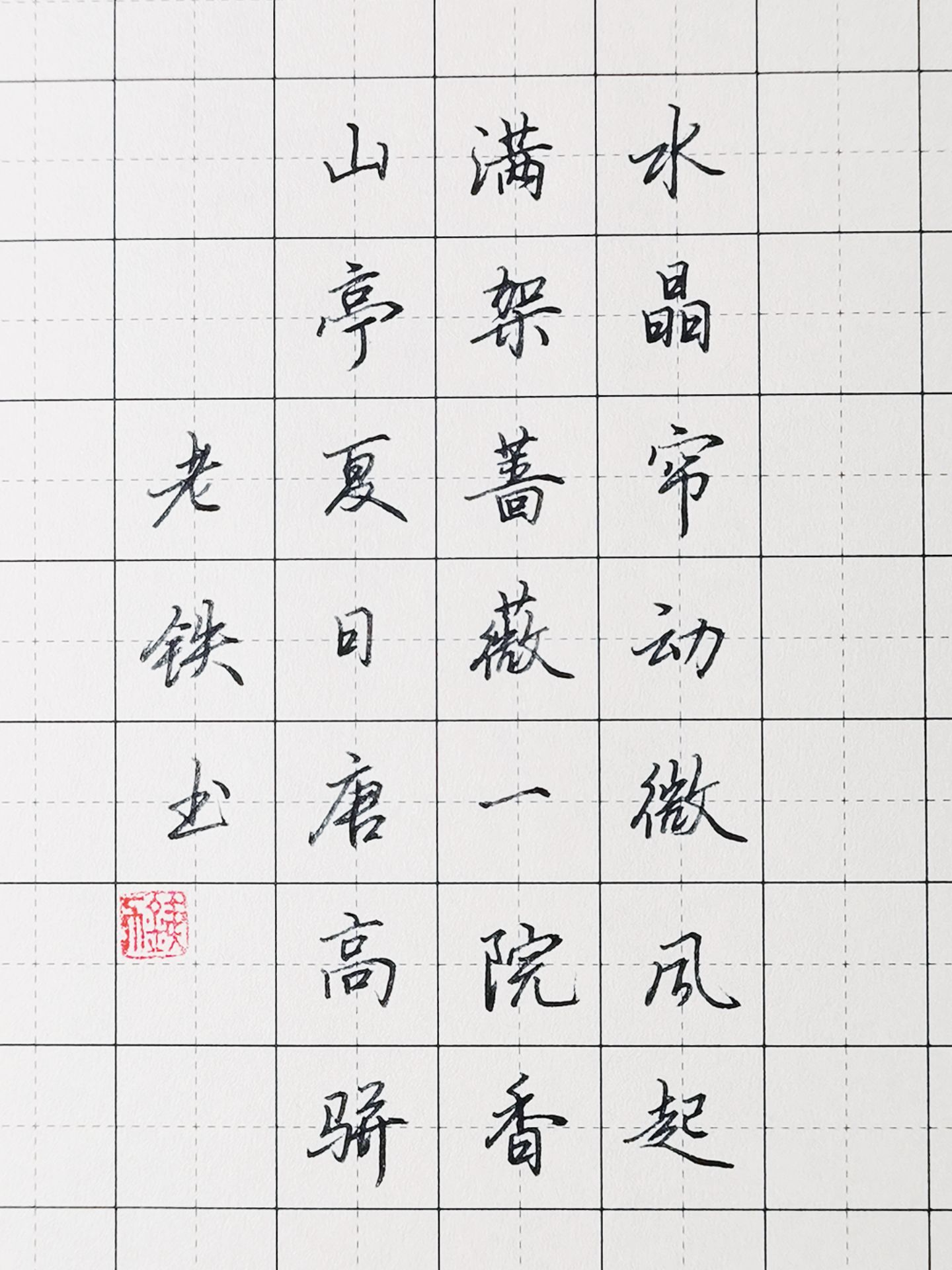 山亭夏日  唐高骈诗欣赏#优质作者榜