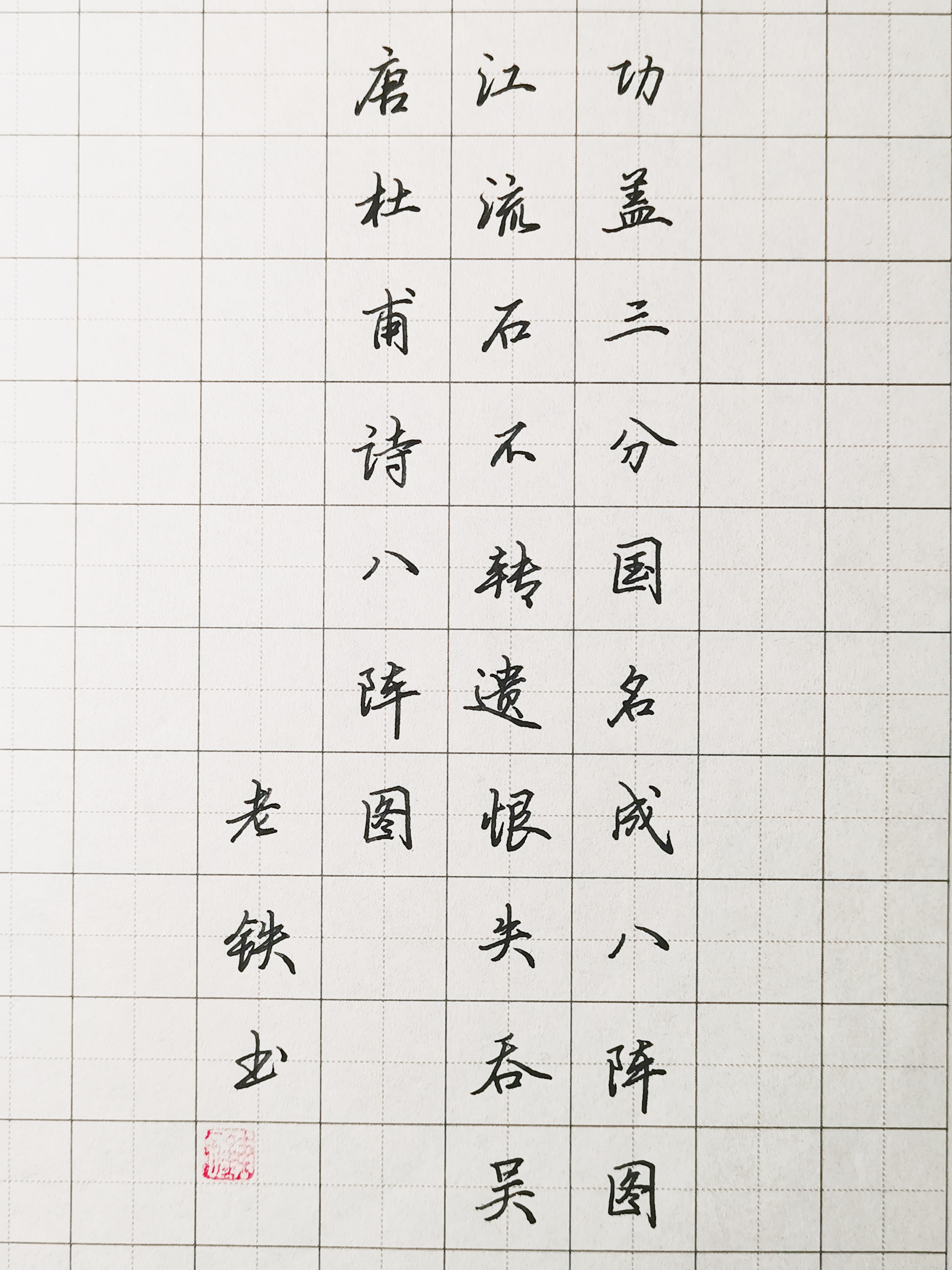 八阵图  唐杜甫诗