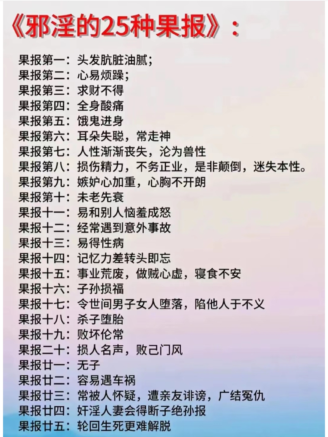 邪淫的25种果报