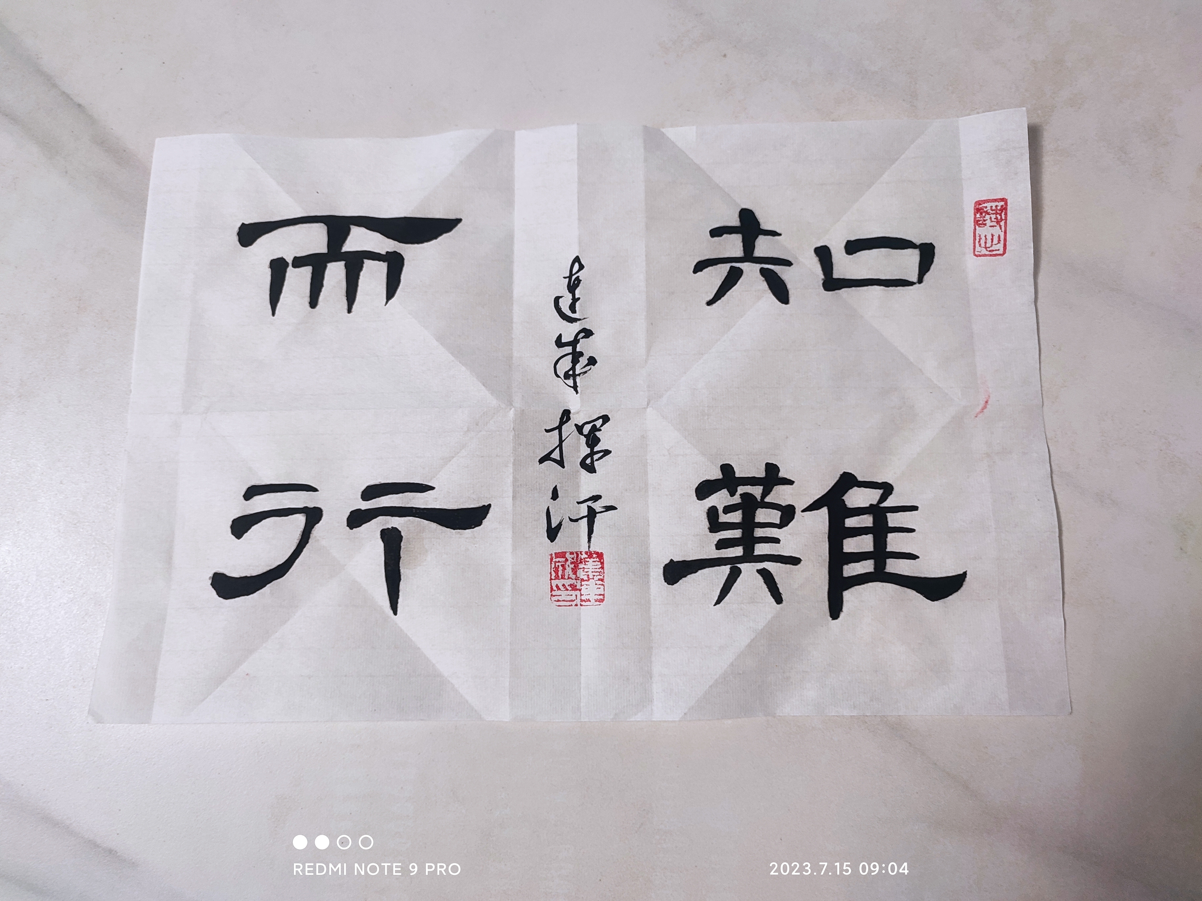 汉隶书写知难而行四个字 今天用汉隶的笔意书写了知难而行四个字,这个