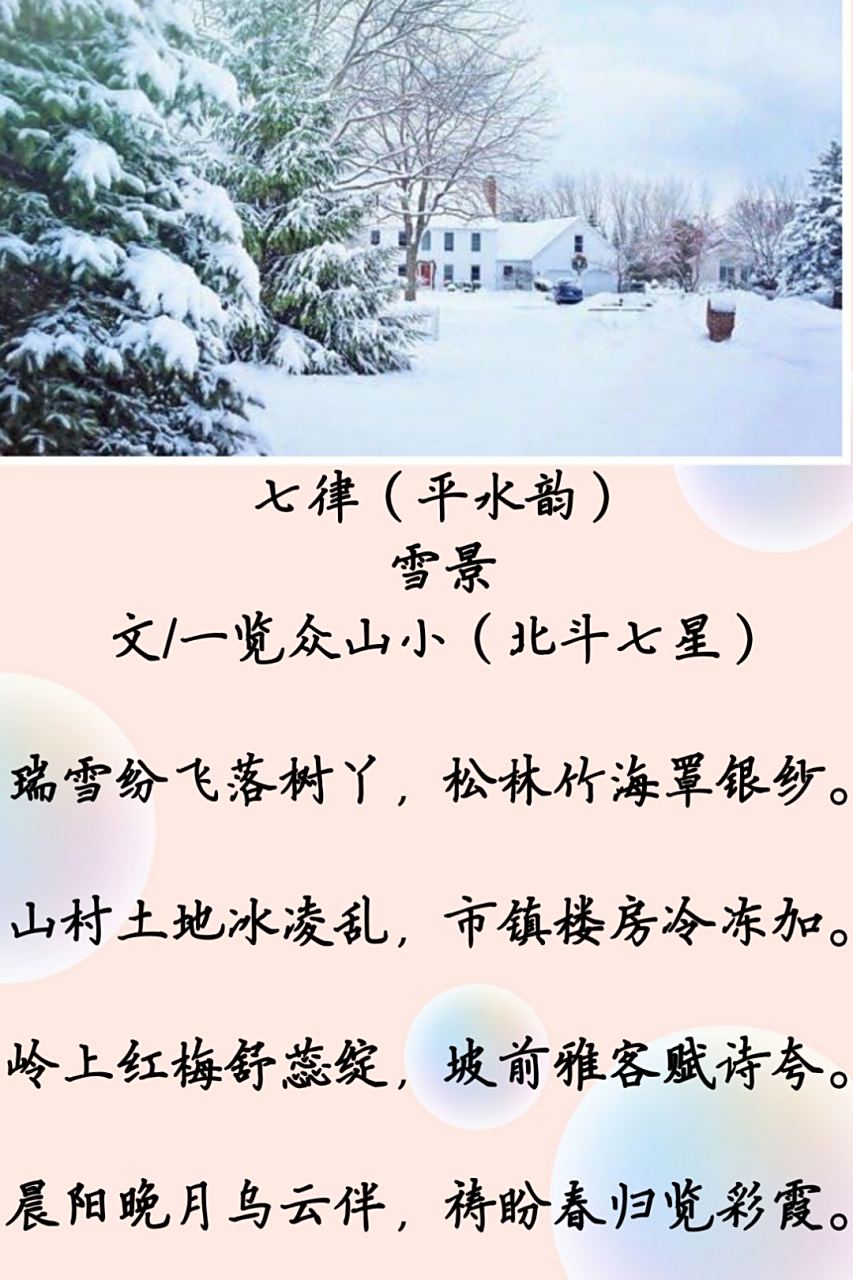 七律(平水韵)  雪景  文/一览众山小(北斗七星)  瑞雪纷飞落树丫,松林