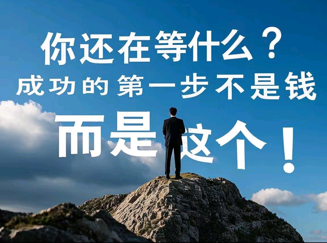 成功的第一步不是钱,而是这个!