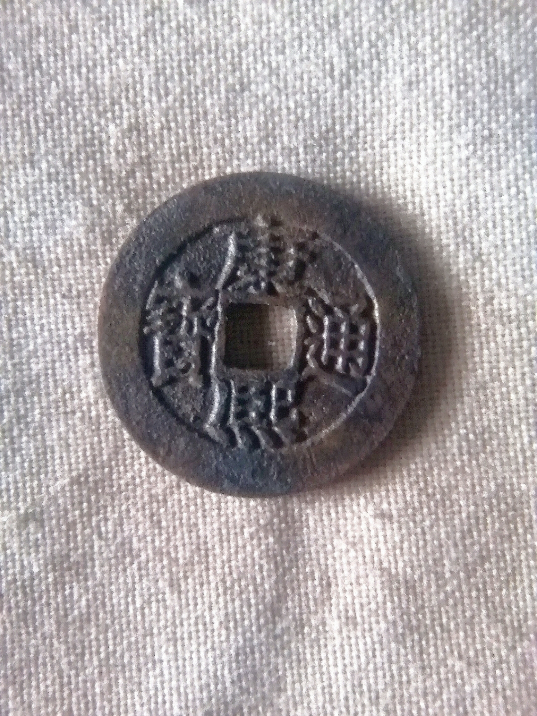 康熙通宝,宝源局,乾隆手.直径27mm.状态非常之好!#热点引擎计划