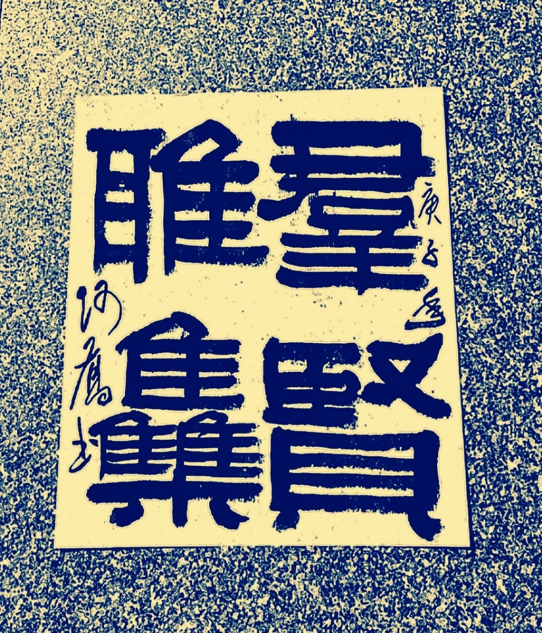 释文:群贤雅集.原创作品.