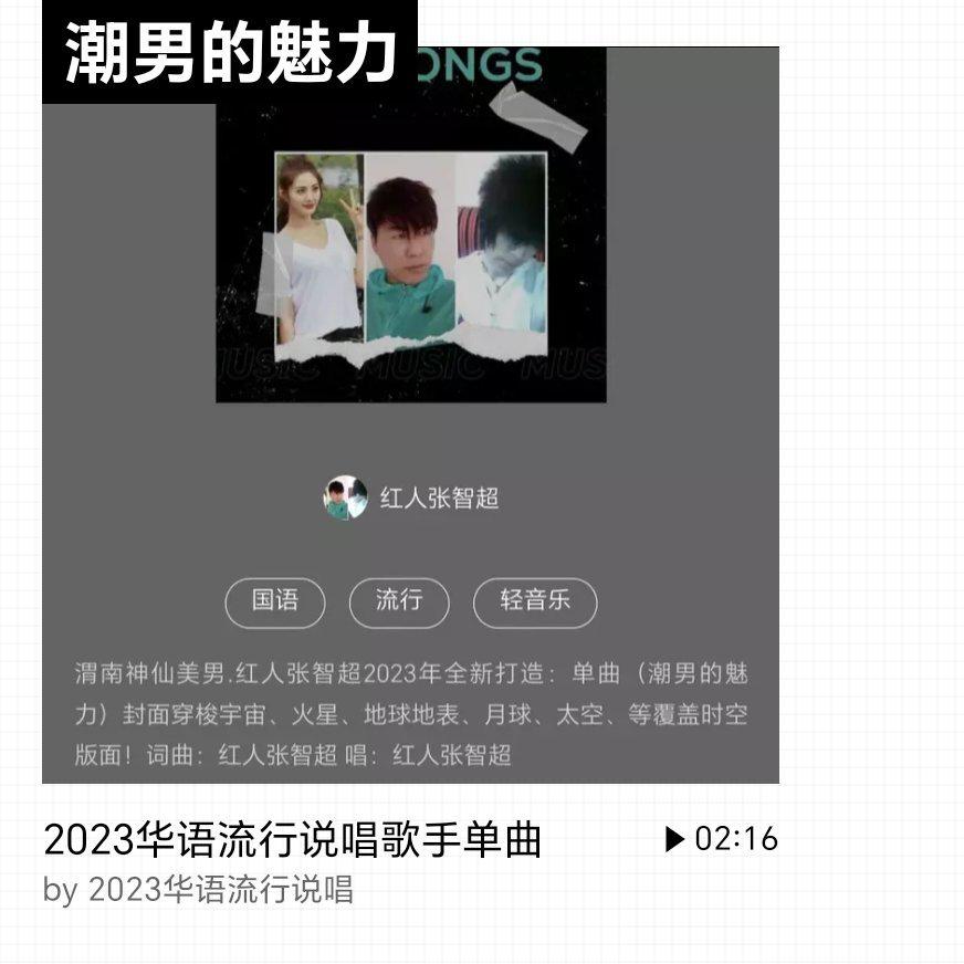 红人张智超热门歌曲#娱乐最前沿#   1:潮男的魅力 2:天秤座 3:舞台