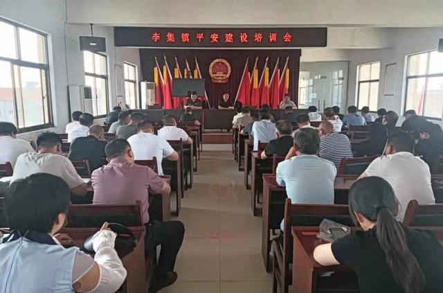 夏邑县李集镇召开平安建设培训会  中国产经新闻网记者 刘金瑞 通讯员