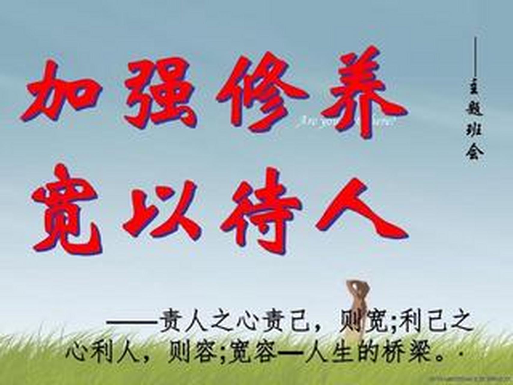 个人修养 是指一个人在思想,情感,道德,行为等方面的自我养成和提升.