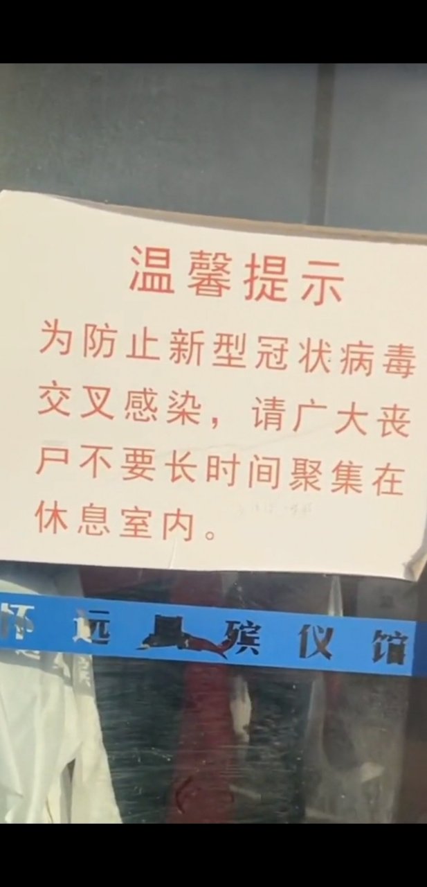 坐标安徽怀远殡仪馆.大白天看这提示,都慎得慌!