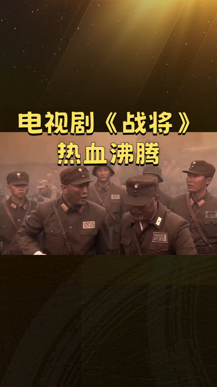 战将电视剧演员名单