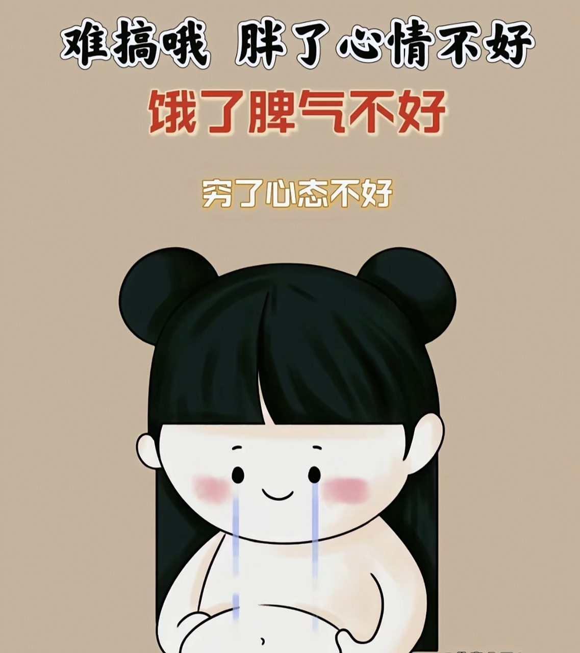 助我上热门# 这个是不是当下的你:胖了心情不好,饿了脾气不好,穷了