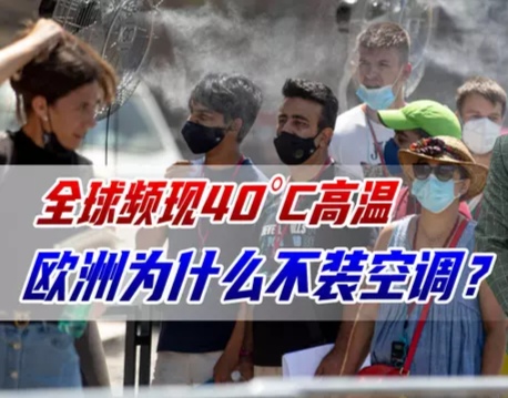 2025年欧洲又迎超热夏天,可空调普及率才5%