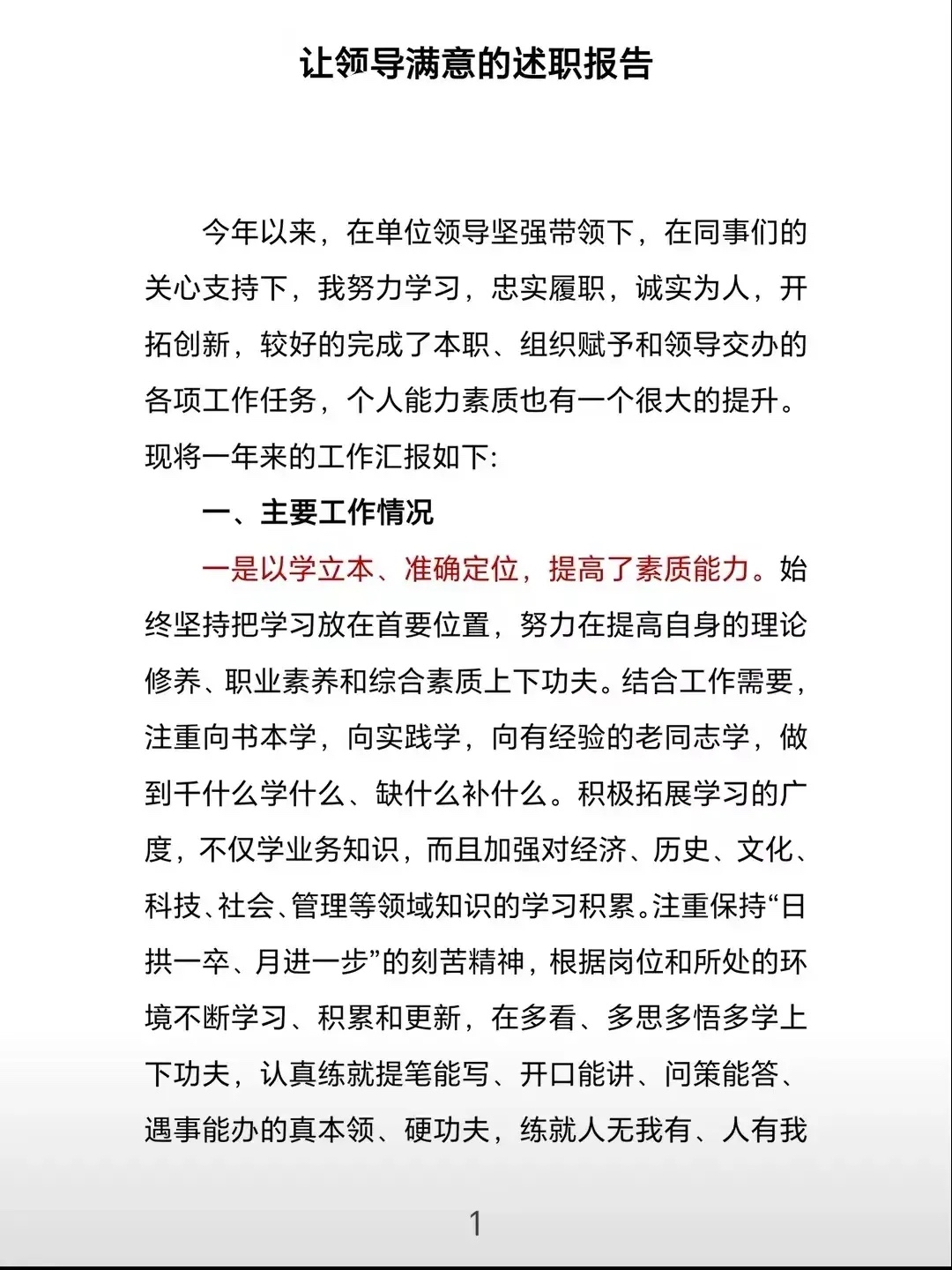 努力工作提升能力,交出满意述职报告.