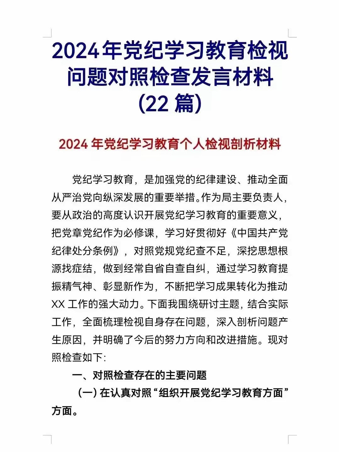 2024年党纪学习教育检视问题对照检查发言材料(22篇)