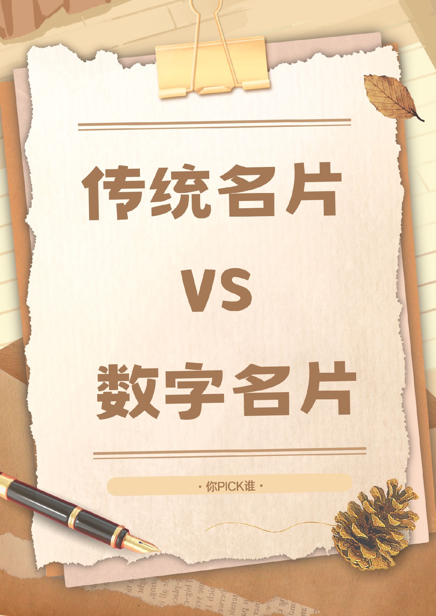 名片,是应酬场合和商业谈判的敲门砖.