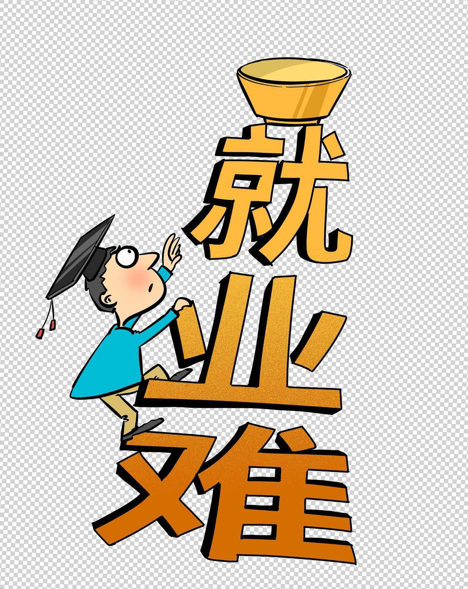 难道好工作只在传说中?大家对大学生求职怎么看!#热点引擎计划