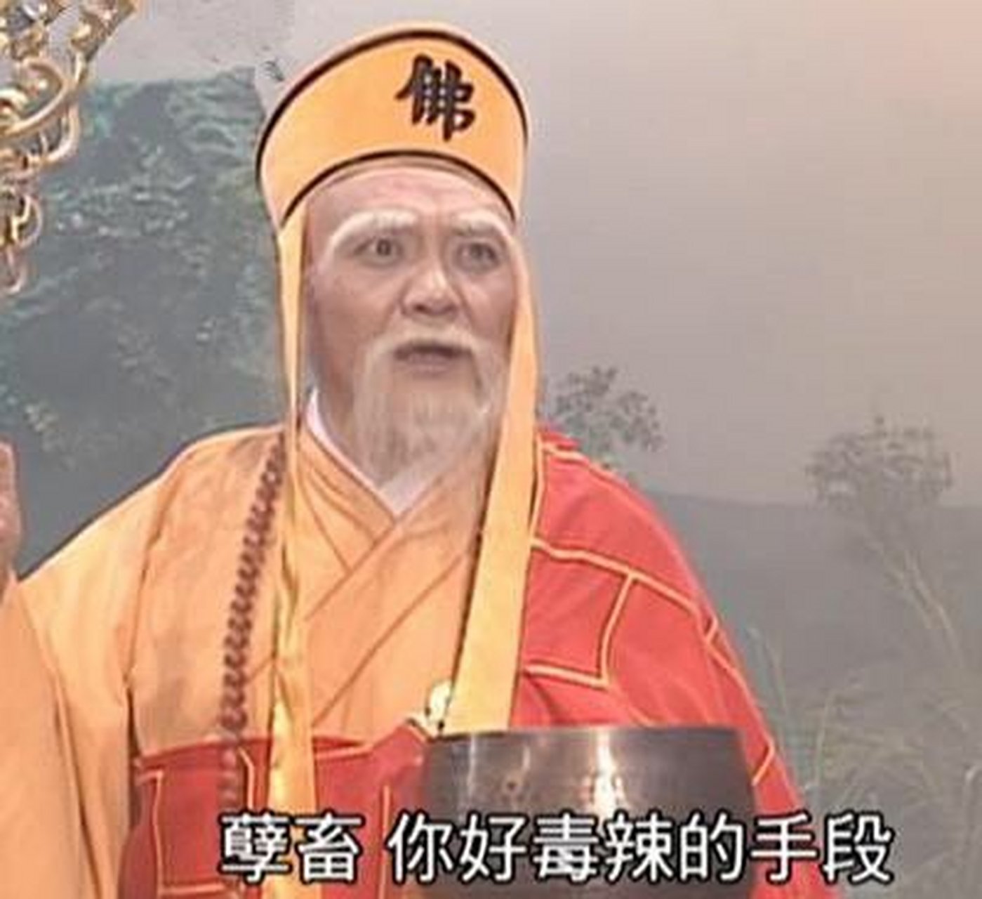 庙小妖风大,池浅王八多.孽畜还不快快现出原形?