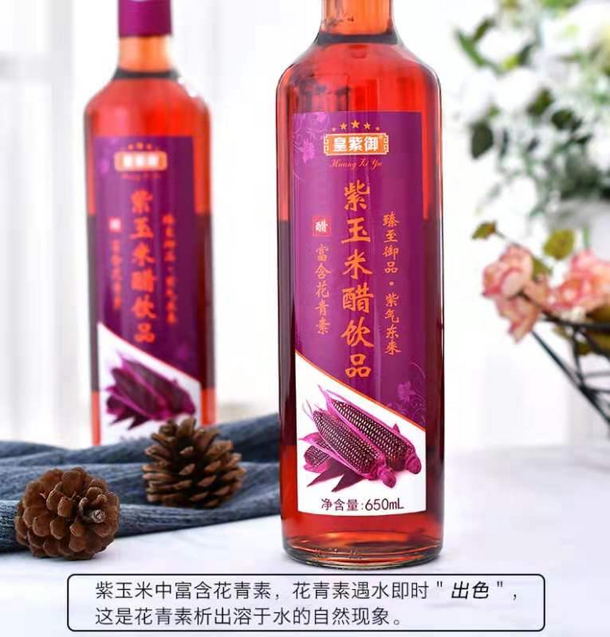 皇紫御紫玉米醋 ——紫色的魅力   很多女人第一