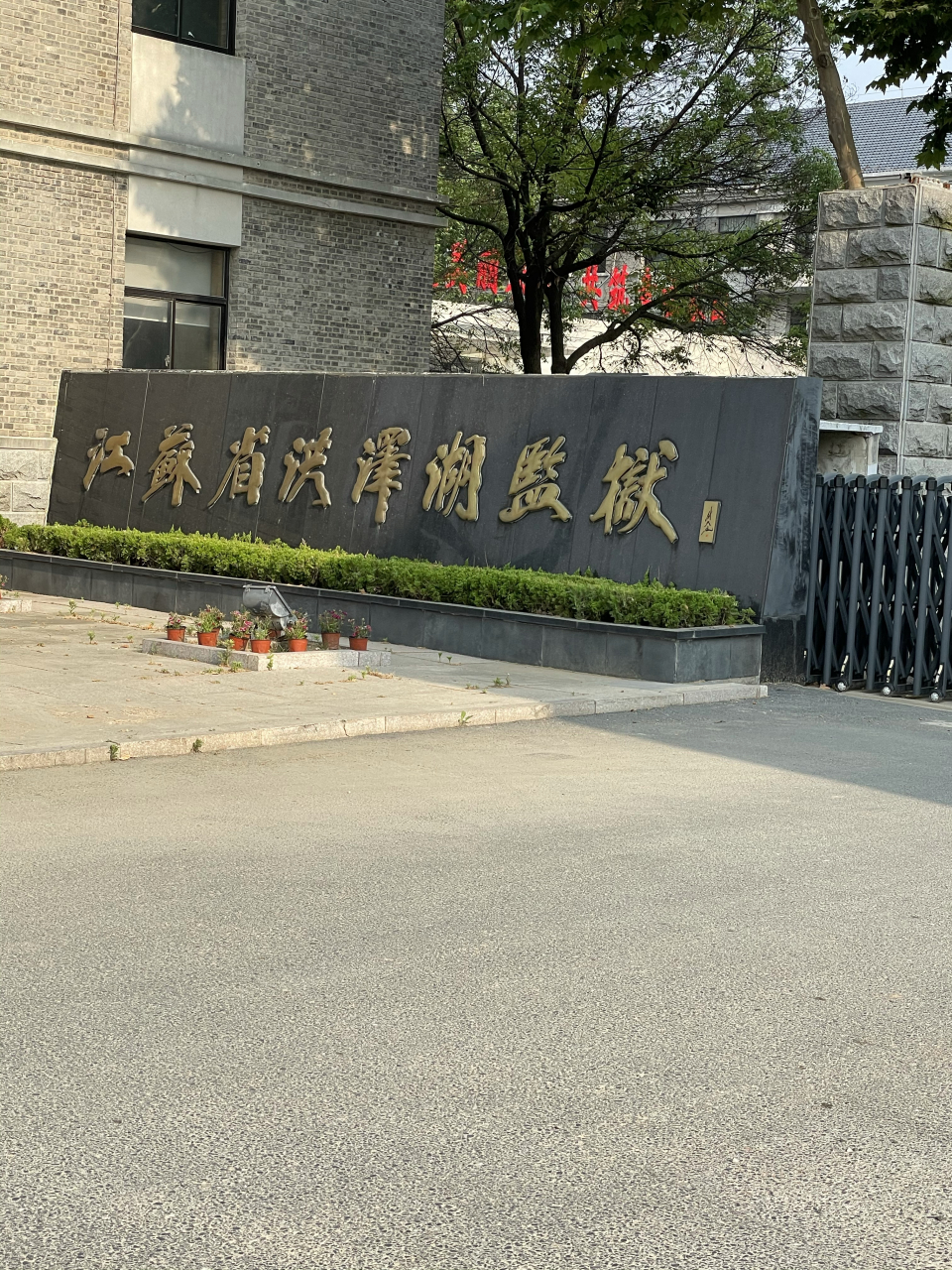 江苏洪泽湖监狱