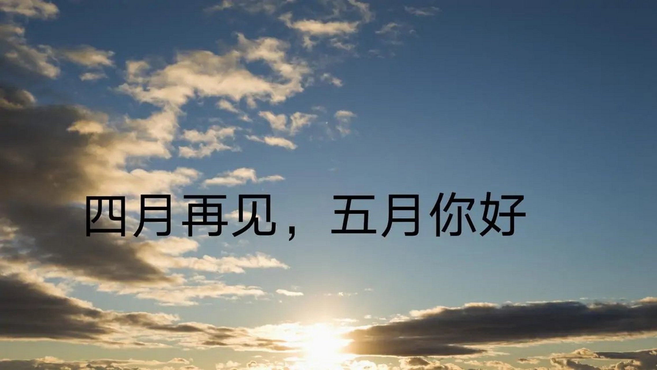 这个世界上有一千种等待,最好的那种叫做来日可期,在新的五月里,希望