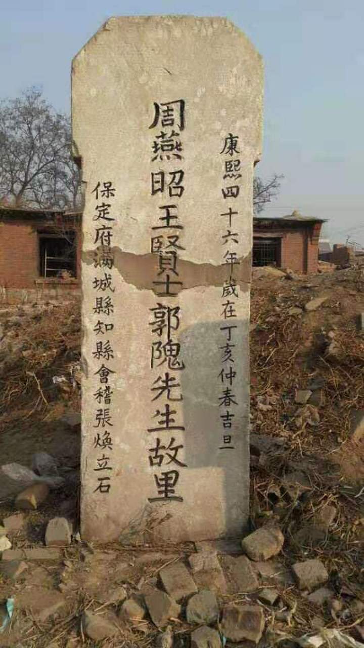 郭隗先生曰图片