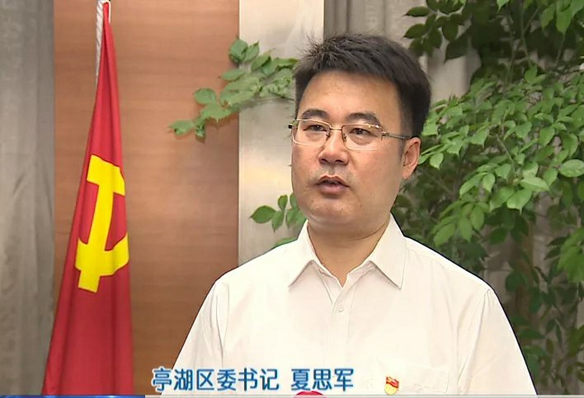 盐城# 亭湖区委书记夏思军:走出高质量发展的亭湖路径#亭湖#  亭湖区