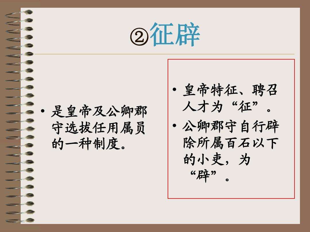 征辟不同于察举制和科举制,相对比较灵活,皇帝和大臣可以不经推荐