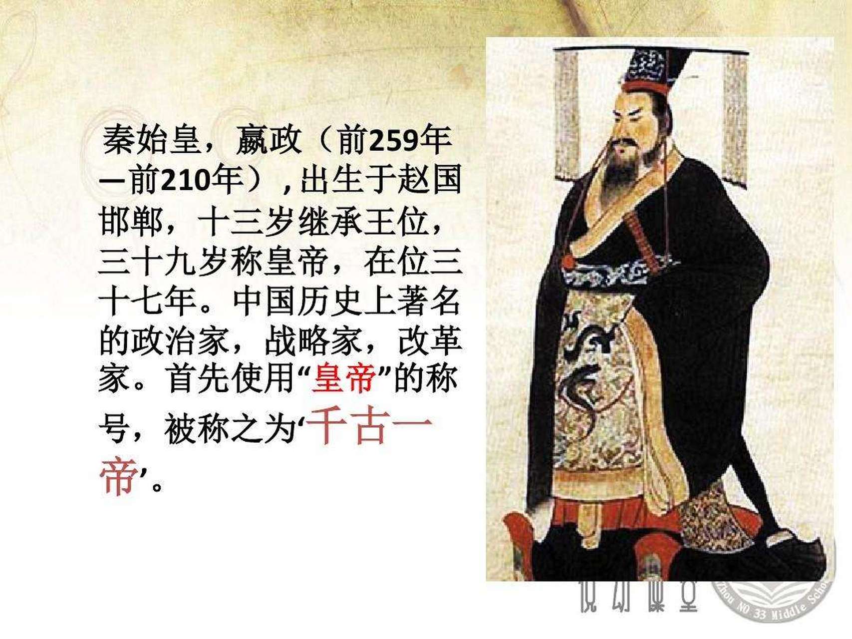中国历史上第一位皇帝:秦始皇