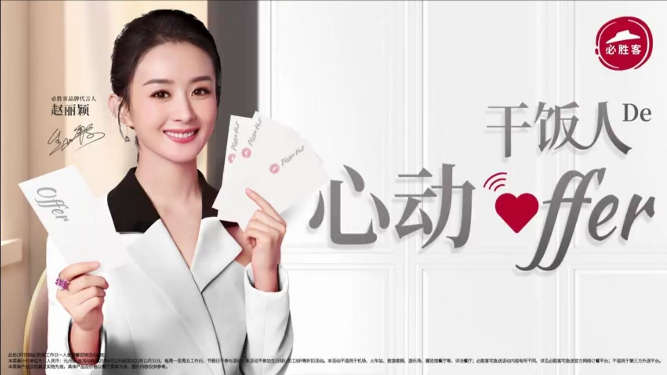 赵丽颖必胜客品牌代言人# 和@赵丽颖 一起品尝美味,快来pick你的最