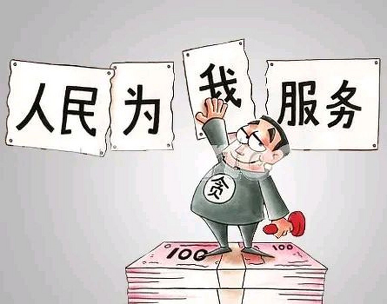 关于中国为什么无官不贪的信息