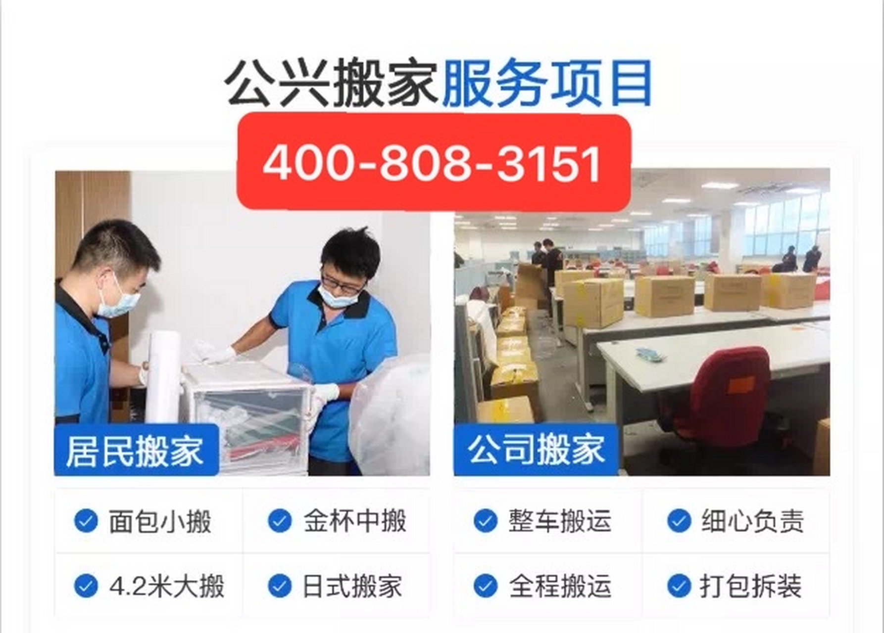 公兴搬家公司 公兴搬场服务热线电话 公兴搬家搬场订车电话主营同城