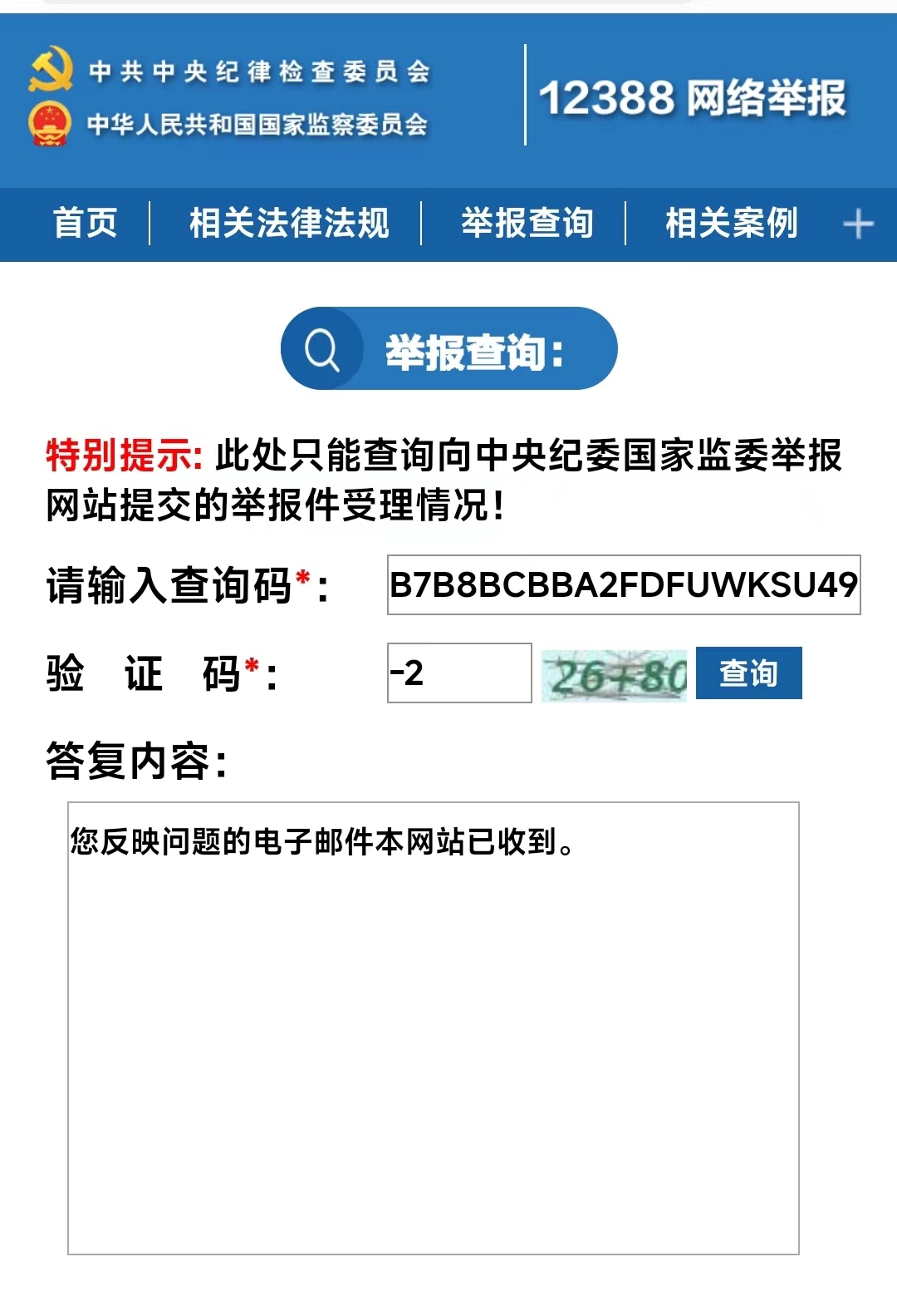 中央纪律检查委员会,中华人民共和国国家监察委员会——12388网络举报