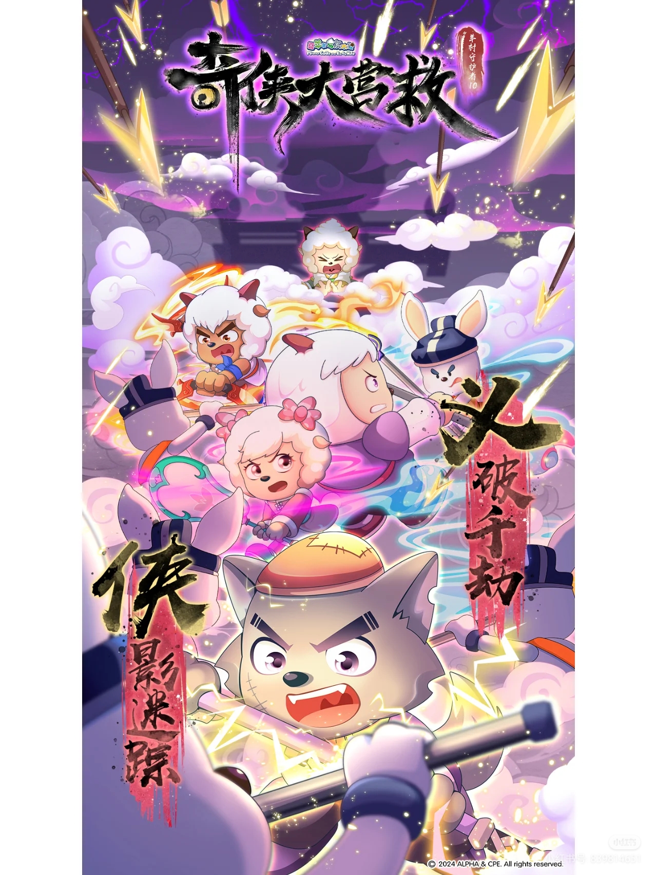 羊村守护者10官方新海报,守护家园安全