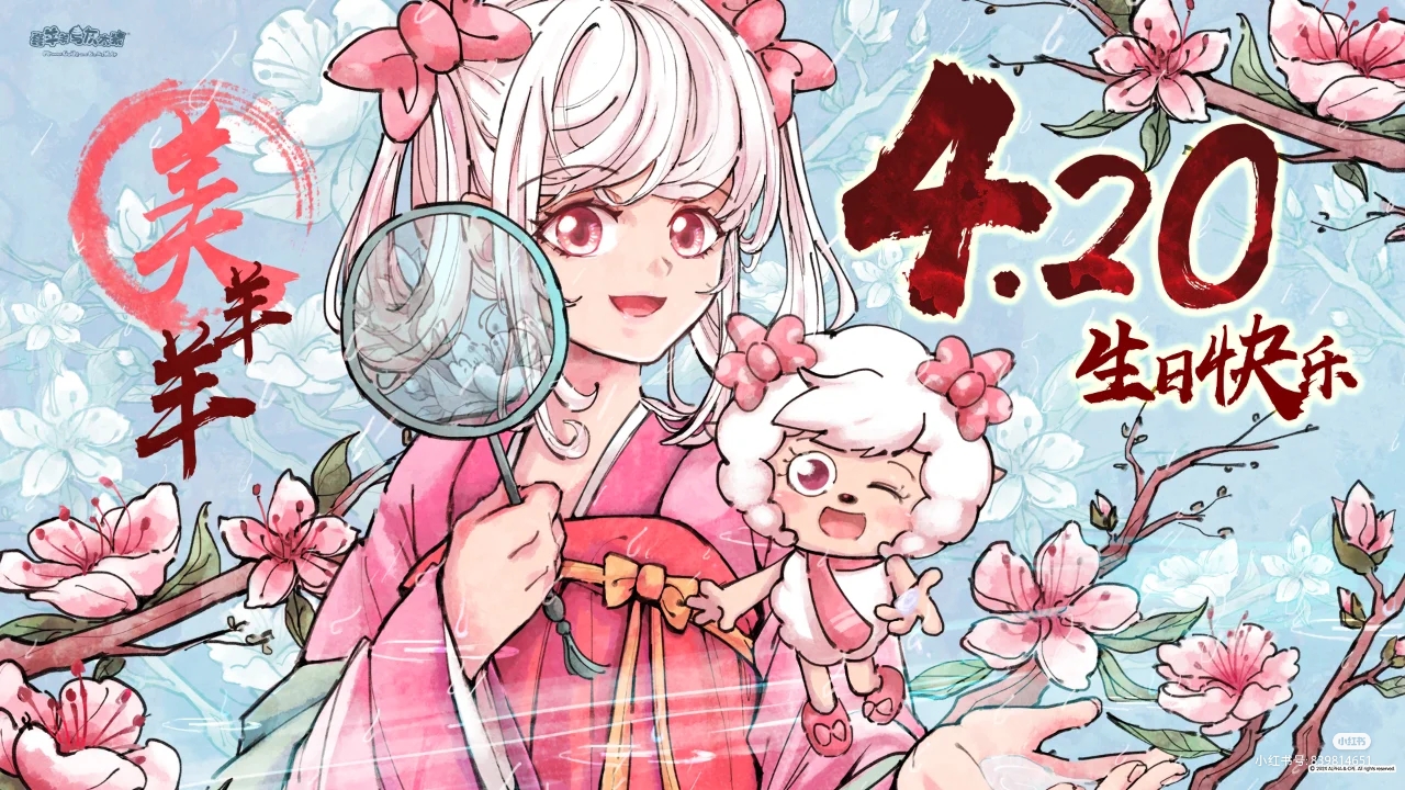 4.20美羊羊生日快乐