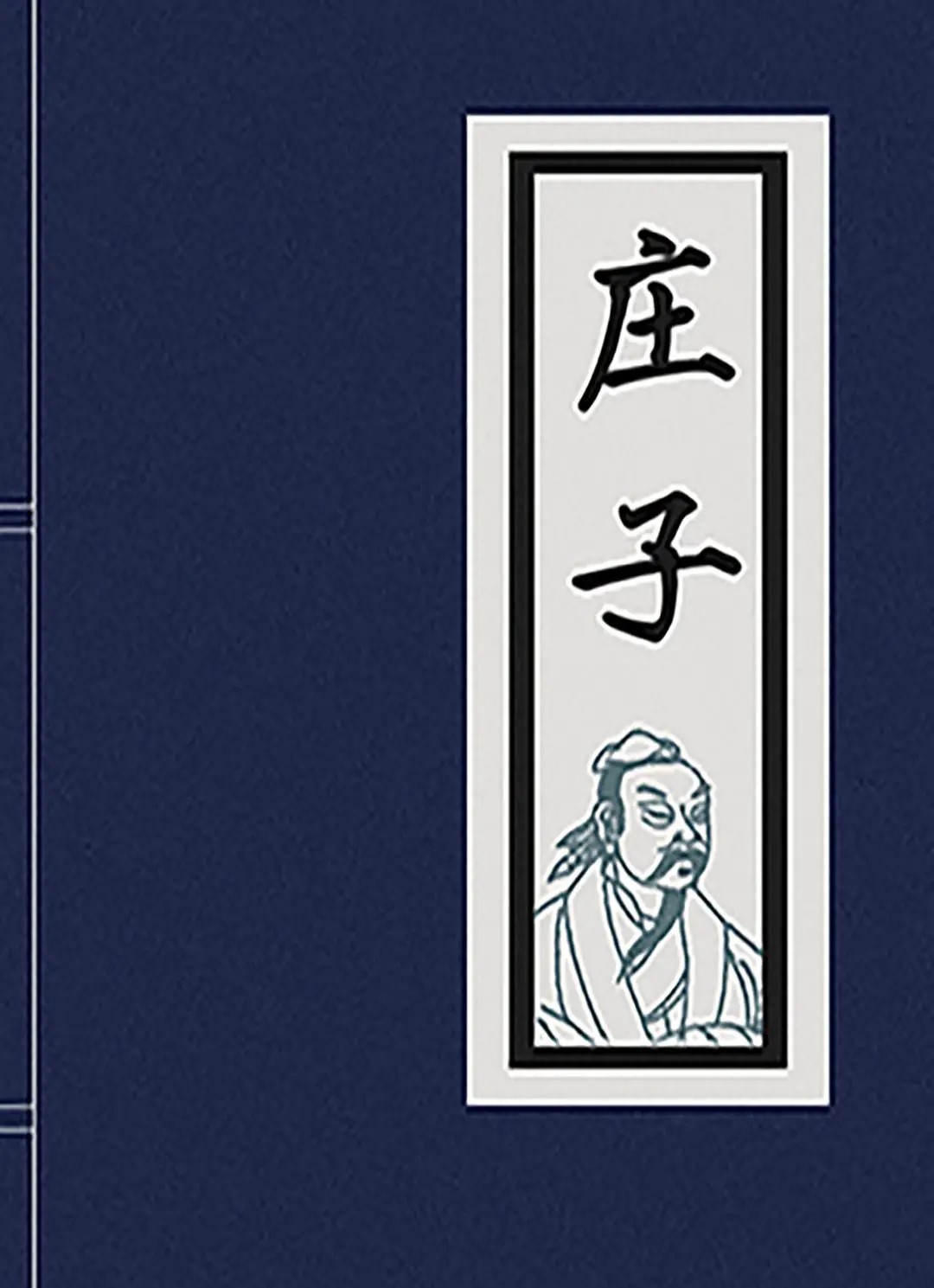 庄子(逍遥游,庄周梦蝶)是小仙,一般排不上什么号