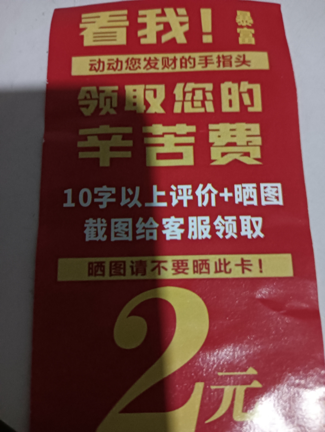 好评返现的小卡片估计大家都收到过.您会因为这几块钱发好评吗?