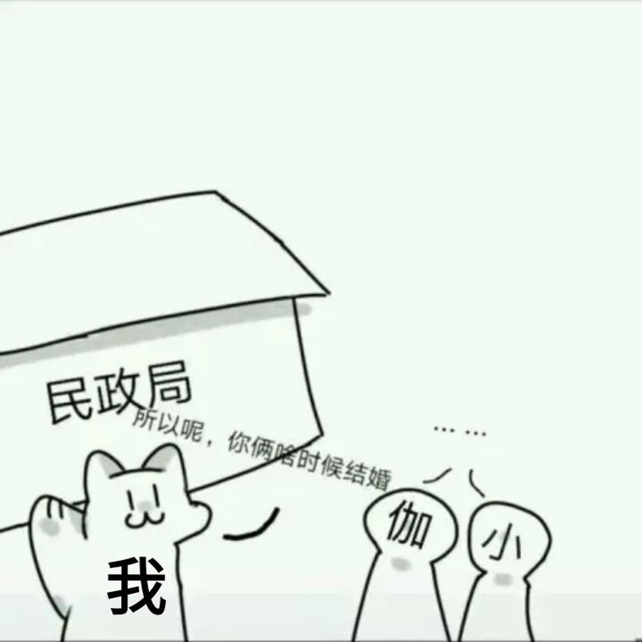 我把民政局搬过来了 真不愧是我 你们俩什么时候结婚?