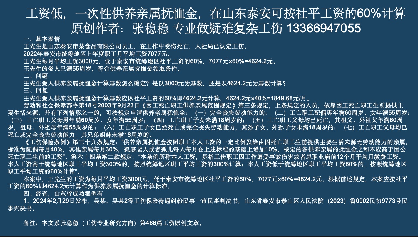 工资低,一次性供养亲属抚恤金,在山东泰安可按社平工资的60%计算 原创